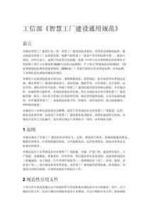 工信部《智慧工厂建设通用规范》