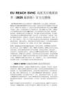 EU REACH SVHC 高度关注物质清单（2025 最新版）官方完整版