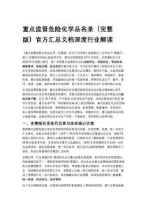 重点监管危险化学品名录（完整版）官方汇总文档深度行业解读
