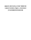 2025浙江桐庐县林业水利局下属桐庐绿水建设开发有限公司编外人员拟录笔试历年参考题库附带答案详解.docx