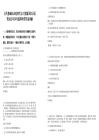 公共基础知识地理考点大熊猫国家公园笔试历年参考题库附带答案详解.docx