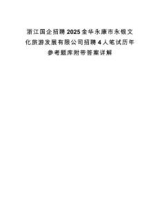 浙江国企招聘2025金华永康市永银文化旅游发展有限公司招聘4人笔试历年参考题库附带答案详解.docx