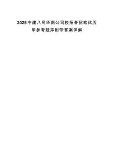 2025中建八局华南公司校招春招笔试历年参考题库附带答案详解.docx