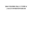 2025中移铁通嘉兴海盐分公司招聘10人笔试历年参考题库附带答案详解.docx