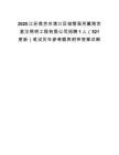 2025江苏南京市浦口区城管局所属南京星汉照明工程有限公司招聘1人（521更新）笔试历年参考题库附带答案详解.docx