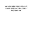 2025江苏盐城国能投资有限公司海上风电项目筹建处招聘13人笔试历年参考题库附带答案详解.docx