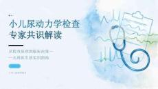 小儿尿动力学检查专家共识解读