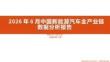 2026年6月中国新能源汽车全产业链数据分析报告