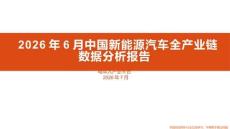 2026年6月中国新能源汽车全产业链数据分析报告