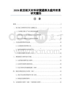 2026航空航天材料研发进展及应用前景研究报告