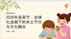 2026年12月圣诞节 全球化与本土节日
