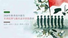 2026年秋季高中新生军训 军训纪律与服从意识训练指南