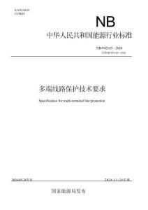 NB-T+42165-2024+多端线路保护技术要求