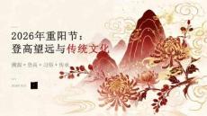 2026年10月重阳节 登高望远与传统文化