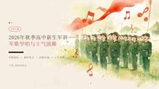 2026年秋季高中新生军训 军歌学唱与士气鼓舞