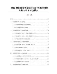 2026农业废弃物资源化利用技术经济性分析与政策建议报告