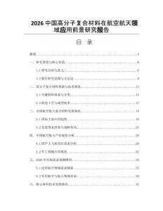 2026中国高分子复合材料在航空航天领域应用前景研究报告