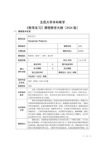 54.教育实习课程教学大纲 2024级