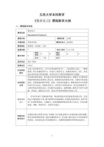61.教育实习课程教学大纲 2022级