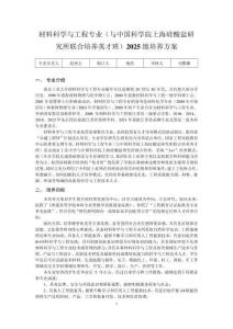 材料科学与工程专业（与中国科学院上海硅酸盐研究所联合培养英才班）