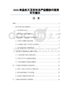 2026商业航天卫星制造产业链协同发展研究报告