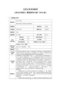 44.西方文明史课程教学大纲 2024级