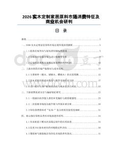2026实木定制家居原料市场消费特征及商业机会研判