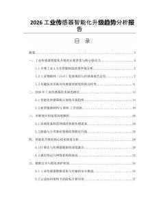 2026工业传感器智能化升级趋势分析报告