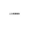 人力资源报告