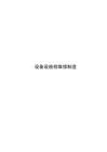 设备设施检维修制度