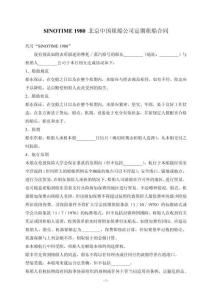SINOTIME 1980 北京中国租船公司定期租船合同