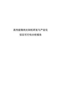 高性能微纳光刻机研发与产业化项目可行性分析报告