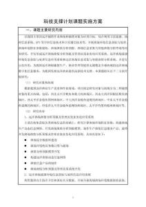 科技支撑计划课题实施方案