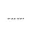 《信号与系统》实验指导书