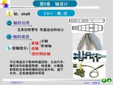 机械设计-第6章 轴和轴毂联接设计