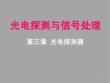 光电探测与信号处理-3.1光电子发射探测器