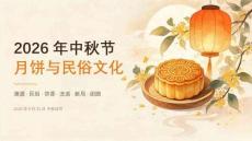 2026年9月中秋节 月饼与民俗文化