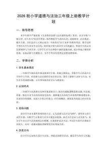 2026年秋季学期小学统编版三年级上册道德与法治教学计划附教学进度表