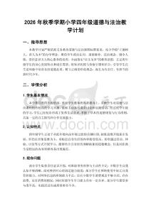 2026年秋季学期小学统编版四年级上册道德与法治教学计划附进度表