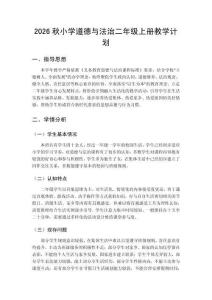 2026年秋季学期小学统编版道德与法治二年级上册教学计划附进度表