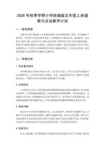 2026年秋季学期小学统编版五年级上册道德与法治教学计划
