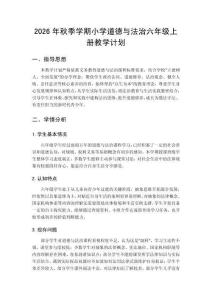 2026秋小学统编版道德与法治六年级上册教学计划附教学进度表