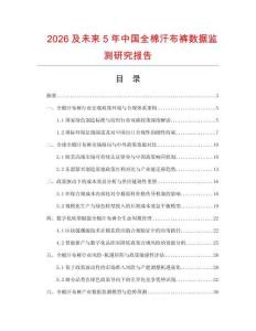2026及未来5年中国全棉汗布裤数据监测研究报告.docx