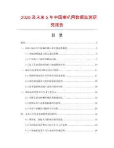 2026及未来5年中国喇叭网数据监测研究报告.docx
