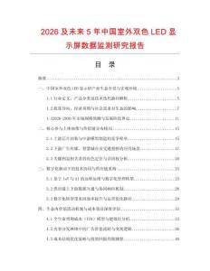 2026及未来5年中国室外双色LED显示屏数据监测研究报告.docx