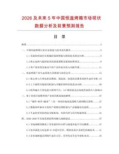 2026及未来5年中国恒温烤箱市场现状数据分析及前景预测报告.docx