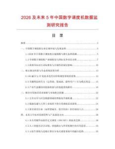 2026及未来5年中国数字调度机数据监测研究报告.docx
