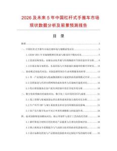2026及未来5年中国杠杆式手推车市场现状数据分析及前景预测报告.docx