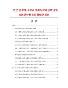 2026及未来5年中国棉毛罗纹机市场现状数据分析及前景预测报告.docx