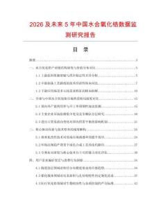 2026及未来5年中国水合氧化锆数据监测研究报告.docx